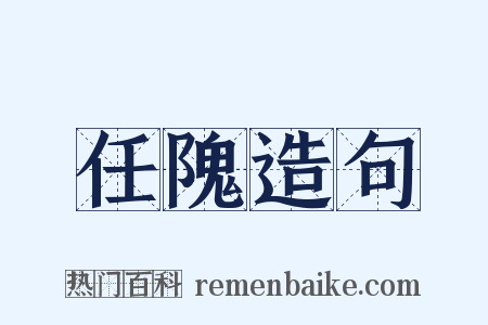 任隗造句是什么意思的图片